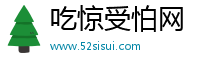 吃惊受怕网